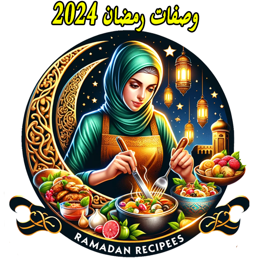وصفات رمضان 2024 مكتوبة
