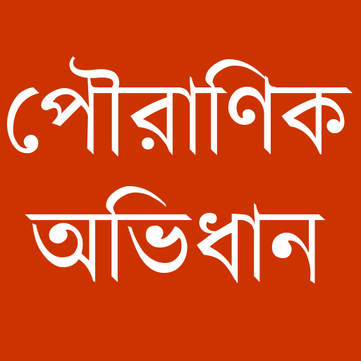 Pouranik Abhidhan