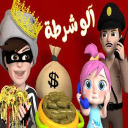 شرطة الاطفال العاب واغاني logo