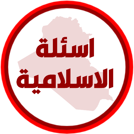 اسئلة الاسلامية الاول ابتدائي logo