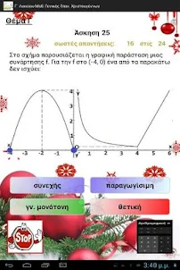 Γ ΕΠΑΛ Μαθηματικά Χριστούγεννα