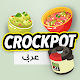 وصفات Crockpot مجانًا - تطبيق crockpot السهل تنزيل على نظام Windows