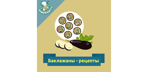 Баклажаны: рецепты блюд с фото