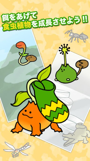 Android application 食虫植物物語 screenshort