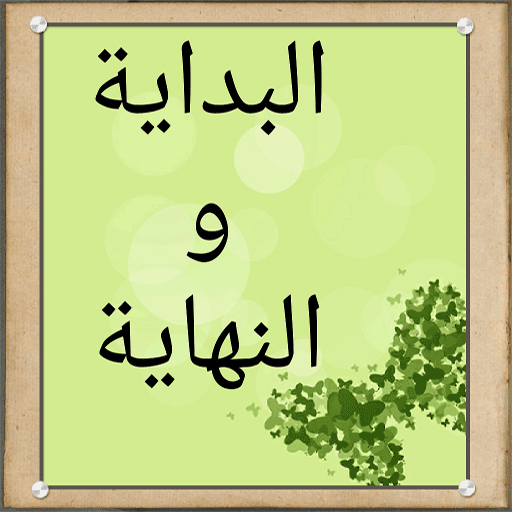 البداية والنهاية 3.4 Icon