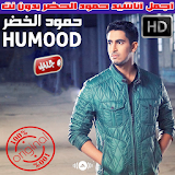 اناشيد حمود الخضر بدون نت 2018 - Humood Alkhudher icon
