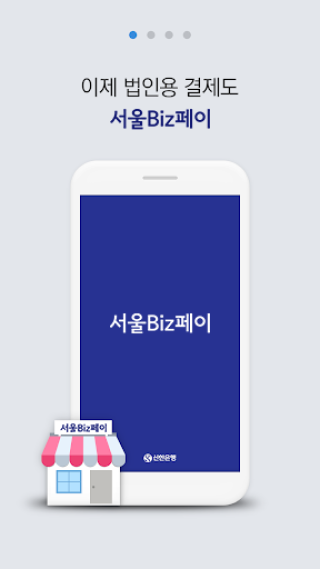 서울Biz페이 신한 - 1.2.5 - (Android)