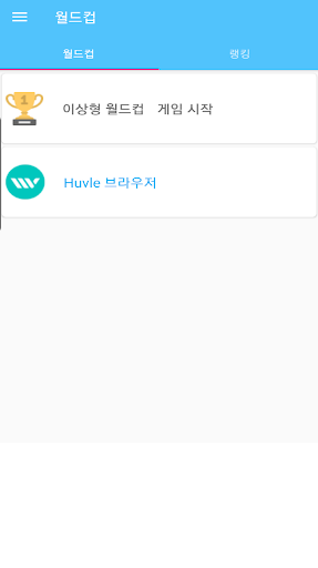 로드 투 킹덤 이상형 월드컵 Screen 3