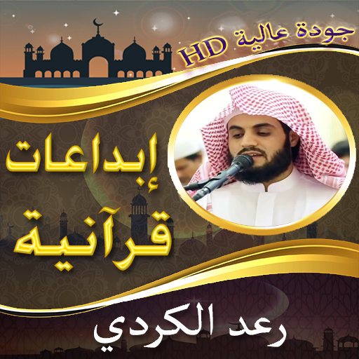 إبداعات الشيخ رعد الكردي بدونت Screen 2