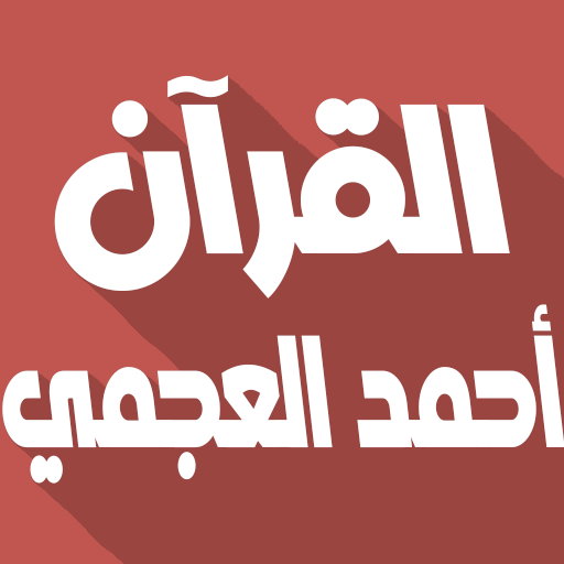 احمد العجمي قرأن كامل بدون انترنت جوده عاليه