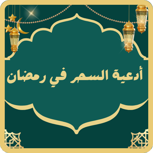 ادعية السحر في شهر رمضان logo