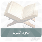 Cover Image of Download سعود الشريم - القرآن الكريم Mp3 1.0 APK