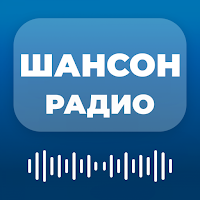 Радио Шансон - Русские Песни