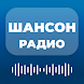 Радио Шансон - Русские Песни