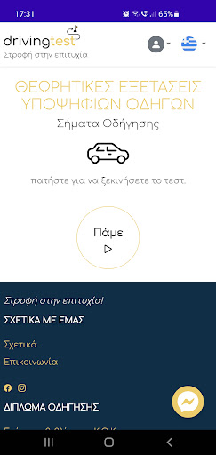 DrivingTest Εξετάσεις οδήγησης Screen 3