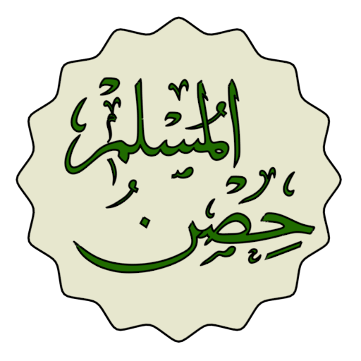 حصن المسلم - بدون إشهارات - مع logo