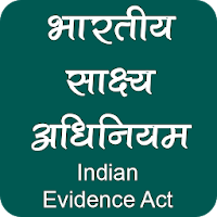 Indian Evidence Act  भारतीय स