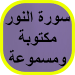 Cover Image of Download سورة النور مكتوبة 1 APK