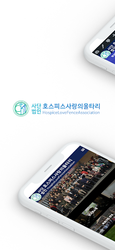 Android application (사)호스피스사랑의울타리(한교협) screenshort
