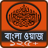 বাংলা ওয়াজ - Bangla Waz icon