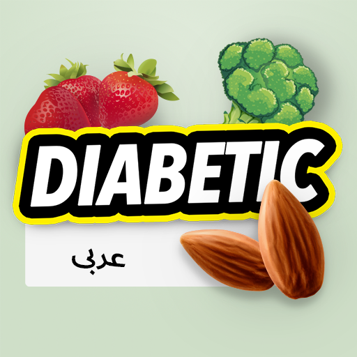 تحميل وصفات مرض السكري ومخطط الوجبات APK