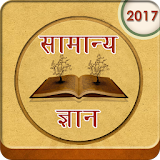 GK in Hindi - सामान्य ज्ञान icon