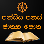 පන්සිය පනස් ජාතක පොත - pansiya panas jathaka potha