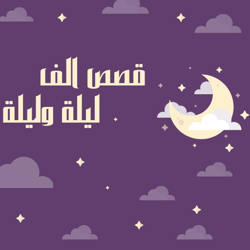 قصص الف ليلة وليلة 2024 logo