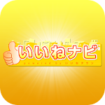 Cover Image of Download いいねナビ  APK