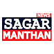 SAGAR MANTHAN NEWS - Androidアプリ
