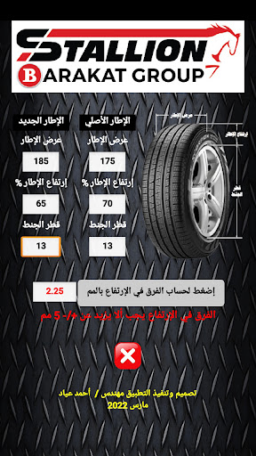 حساب تغيير مقاس الإطارات Screen 2