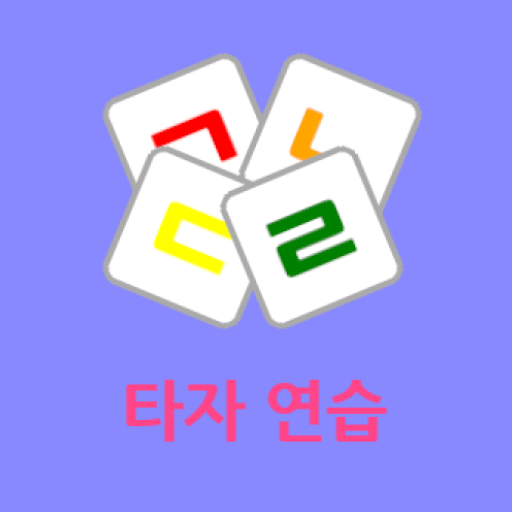 타자 게임 - 스마트한 타자 연습! logo