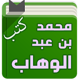 كتب الشيخ محمد بن عبد الوهاب icon