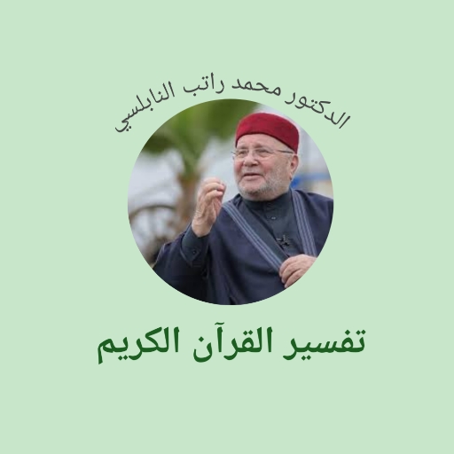 تفسير القرآن الكريم - النابلسي logo