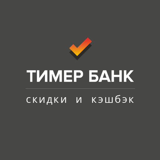Скидки и кэшбэк | Тимер Банк