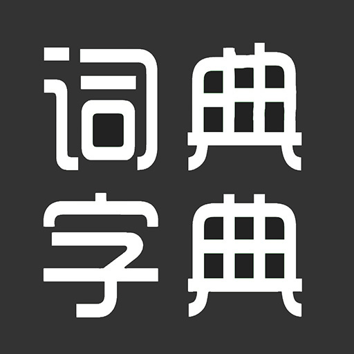 汉字字典词典-新华字典，包含拼音查询、部首查询、成语查询、图文识字 