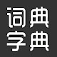 汉字字典词典-新华字典，包含拼音查询、部首查询、成语查询、图文识字等功能。 Download on Windows