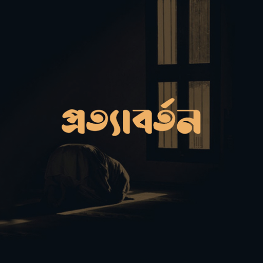 প্রত্যাবর্তন logo