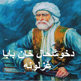Pashto Ghazal by Khushhal Khan icon