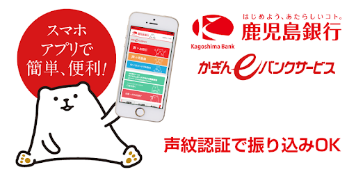 鹿児島銀行 Google Play のアプリ