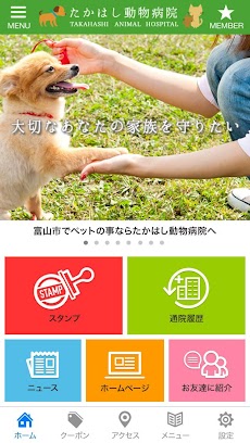 富山市のたかはし動物病院 公式アプリのおすすめ画像1