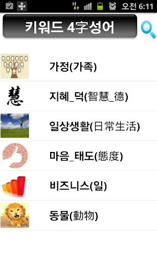 키워드 4字성어 Screen 2