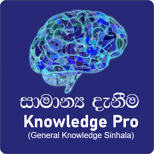 සාමාන්‍ය දැනුම මිනුම -Sinhala  Icon