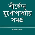 Cover Image of Download শীর্ষেন্দু মুখোপাধ্যায় সমগ্র  APK