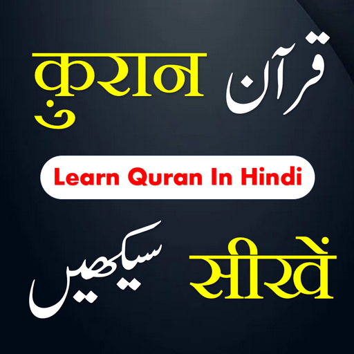 Quran Sikhe | क़ुरान सीखें logo