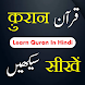 Quran Sikhe | क़ुरान सीखें - Androidアプリ