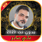 Cover Image of Baixar أغاني علي صابر بدون نت 2020 1.0 APK