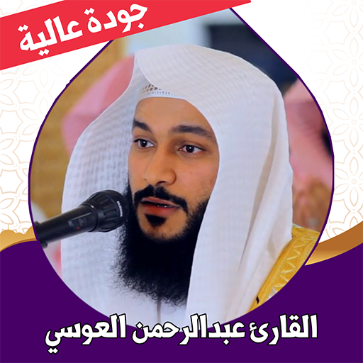 قران عبدالرحمن العوسي بدون نت logo