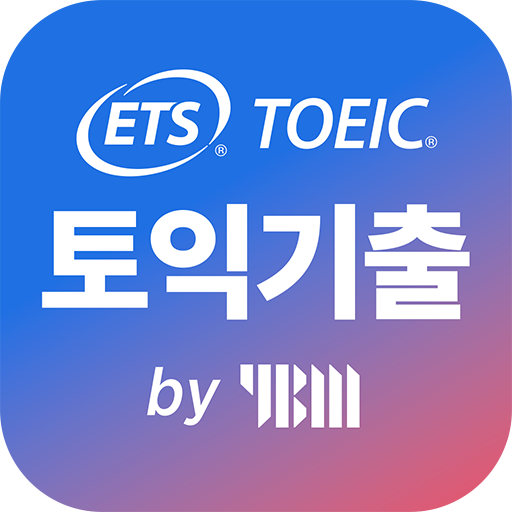 ETS 토익기출 수험서 앱 아이콘