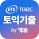 ETS 토익기출 수험서 - Androidアプリ
